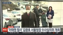 [AM-PM] '이태원 참사' 김광호 서울청장 수사심의위 개최 外