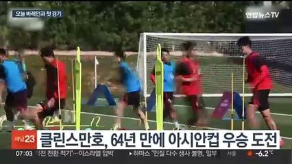 클린스만호, 아시안컵 '첫 단추' 바레인과 격돌
