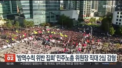 '방역수칙 위반 집회' 민주노총 위원장 직대 2심 감형