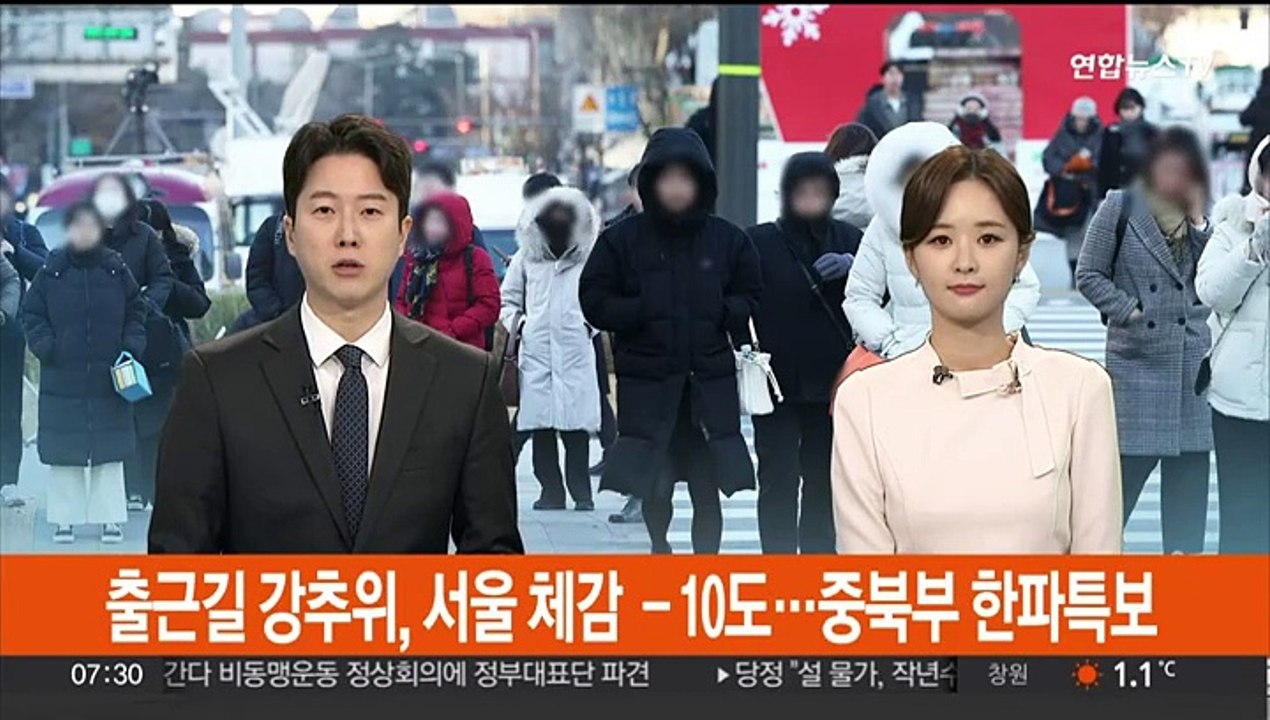 출근길 강추위, 서울 체감 -10도…중북부 한파특보