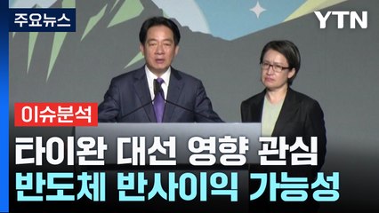 [굿모닝경제] 미국 택한 타이완...거칠어질 양안 관계의 여파는? / YTN