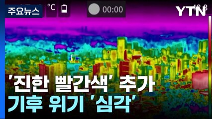 기후 줄무늬에 '진한 빨간색' 추가...기후 위기 '심각' / YTN