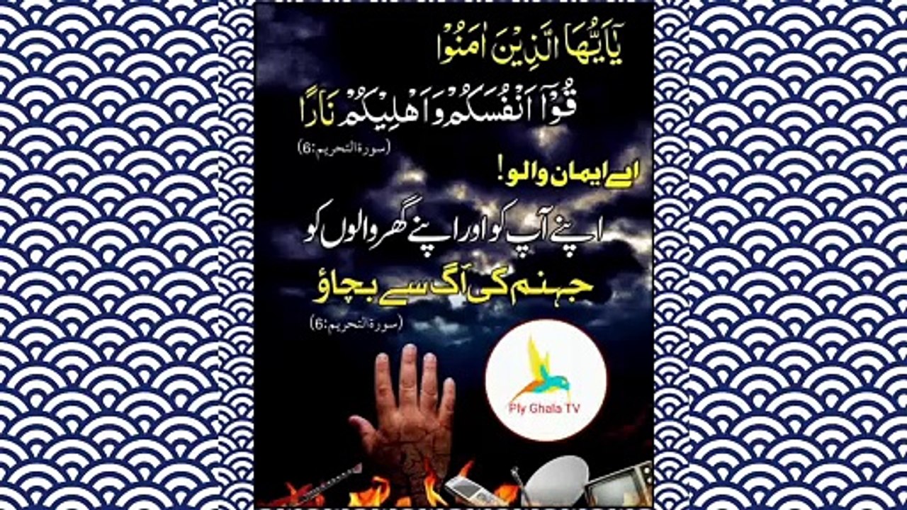 Jhanum Ki Aag || گھر والوں کو جہنم کی آگ سے بچاؤ #Quran #Ayat #Surah ‎#PlyGhalaTV 