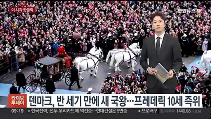 [핫클릭] 덴마크, 반 세기 만에 새 국왕…프레데릭 10세 즉위 外