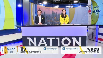 ล่า 24 ชม."ใหม่ 29 ยอด" | เนชั่นทันข่าวเช้า | 15 ม.ค. 67 | PART 1