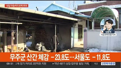 일부 경기·강원 한파주의보…내일 아침까지 강추위