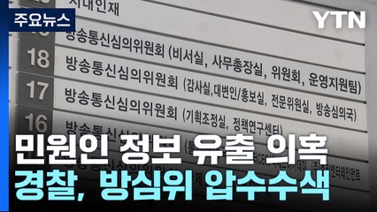 경찰, '민원인 정보 유출' 방심위 압수수색 / YTN