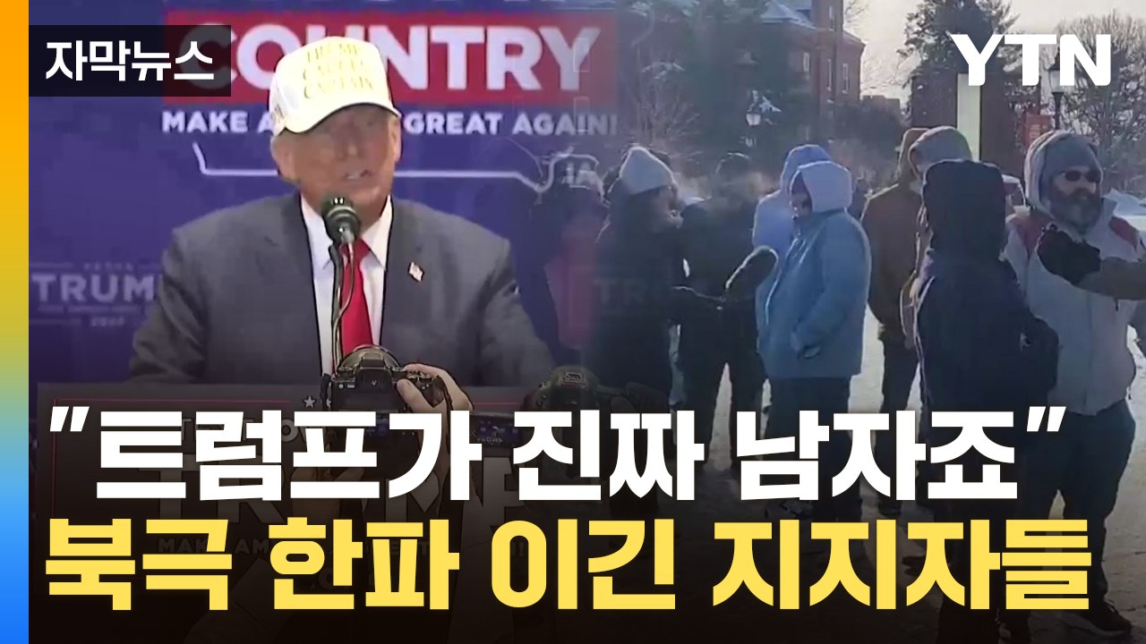 [자막뉴스] "트럼프가 진짜 남자"...북극 한파가 미국 대선에 끼칠 영향은? / YTN