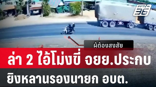 ล่า 2 ไอ้โม่งขี่ จยย.ประกบยิงหลานรองนายก อบต.สาหัส| โชว์ข่าวเช้านี้ | 15 ม.ค. 67