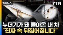 [자막뉴스] 누더기가 되어 돌아온 내 차...