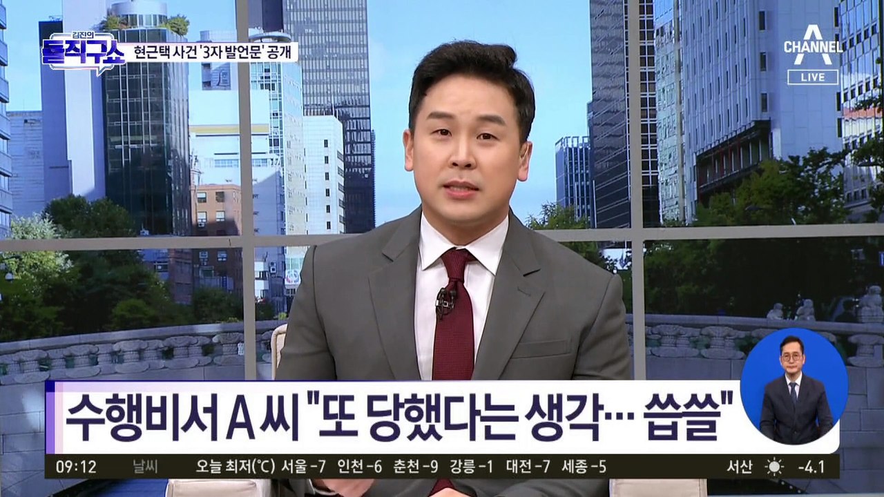 현근택 사건 ‘3자 발언문’ 공개…수행비서 A 씨 “사과도 못 받아”