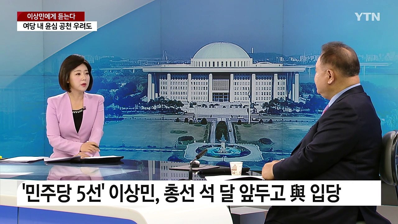 [뉴스라이브] "국민의힘 원내 1당 되어야"...與 입당한 이상민 의원에 듣는다 / YTN