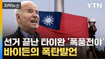 [자막뉴스] '美' 선택한 타이완 민심...바이든, 의미심장한 발언 / YTN