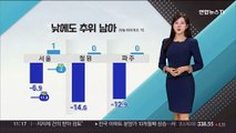 [날씨톡톡] 낮에도 매서운 찬바람…강추위 내일 아침까지 이어져