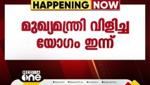 കേന്ദ്ര അവഗണനക്കെതിരായ പ്രതിപക്ഷത്തേയും കൂടെ കൂട്ടാന്‍ മുഖ്യമന്ത്രി വിളിച്ച യോഗം ഇന്ന് ചേരും