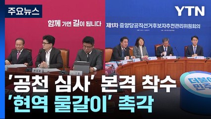 여야 '공천 심사' 본격 착수...'현역 물갈이' 촉각 / YTN