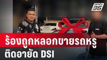 ร้องถูกหลอกขายรถหรู ติดอายัด DSI  | โชว์ข่าวเช้านี้ | 15 ม.ค. 67