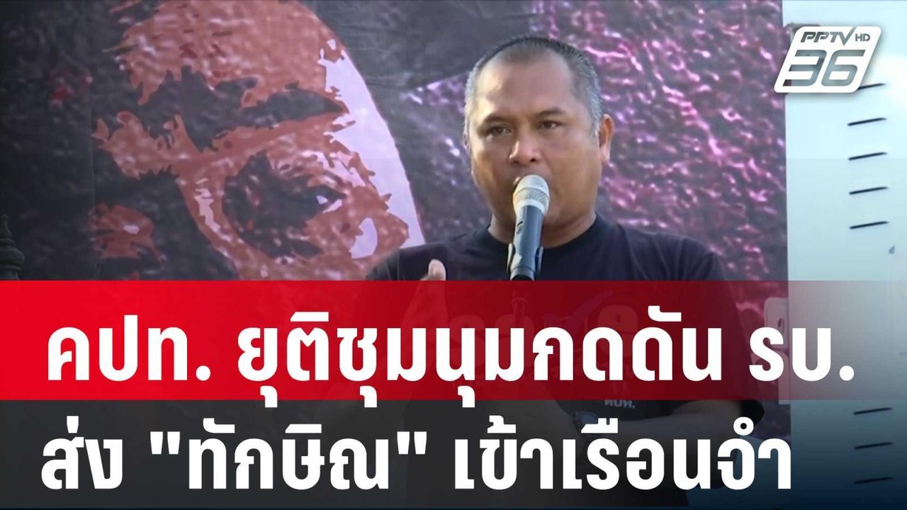 คปท. ยุติชุมนุมกดดัน รบ. ส่ง "ทักษิณ" เข้าเรือน...