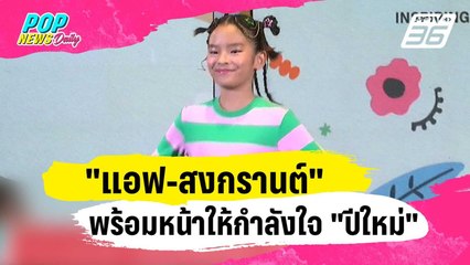 "แอฟ-สงกรานต์" พร้อมหน้าให้กำลังใจ "ปีใหม่" เดินแบบ | ข่าวบันเทิง36 | 15 ม.ค. 67