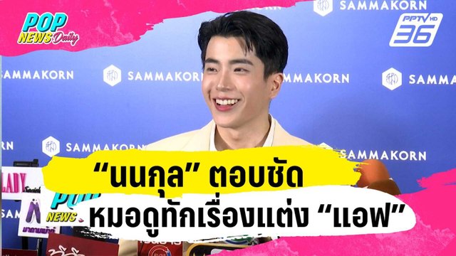 “นนกุล” ตอบชัดหมอดูทักเรื่องแต่ง “แอฟ” แจงหน้าที่อนุกรรมการซอฟพาวเวอร์ | ข่าวบันเทิง36 | 15 ม.ค. 67