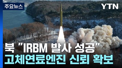 北, '극초음속 고체연료 IRBM' 시험발사 성공 주장...최선희 방러 / YTN