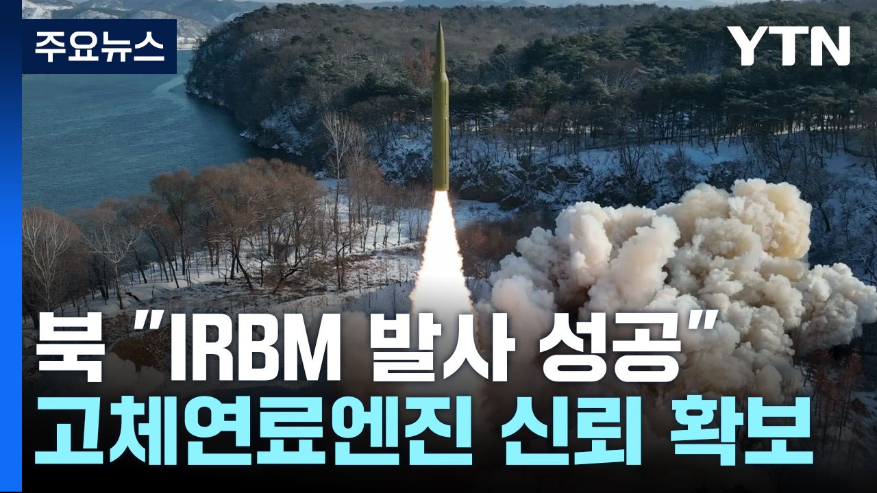 北, '극초음속 고체연료 IRBM' 시험발사 성공 주장...최선희 방러 / YTN
