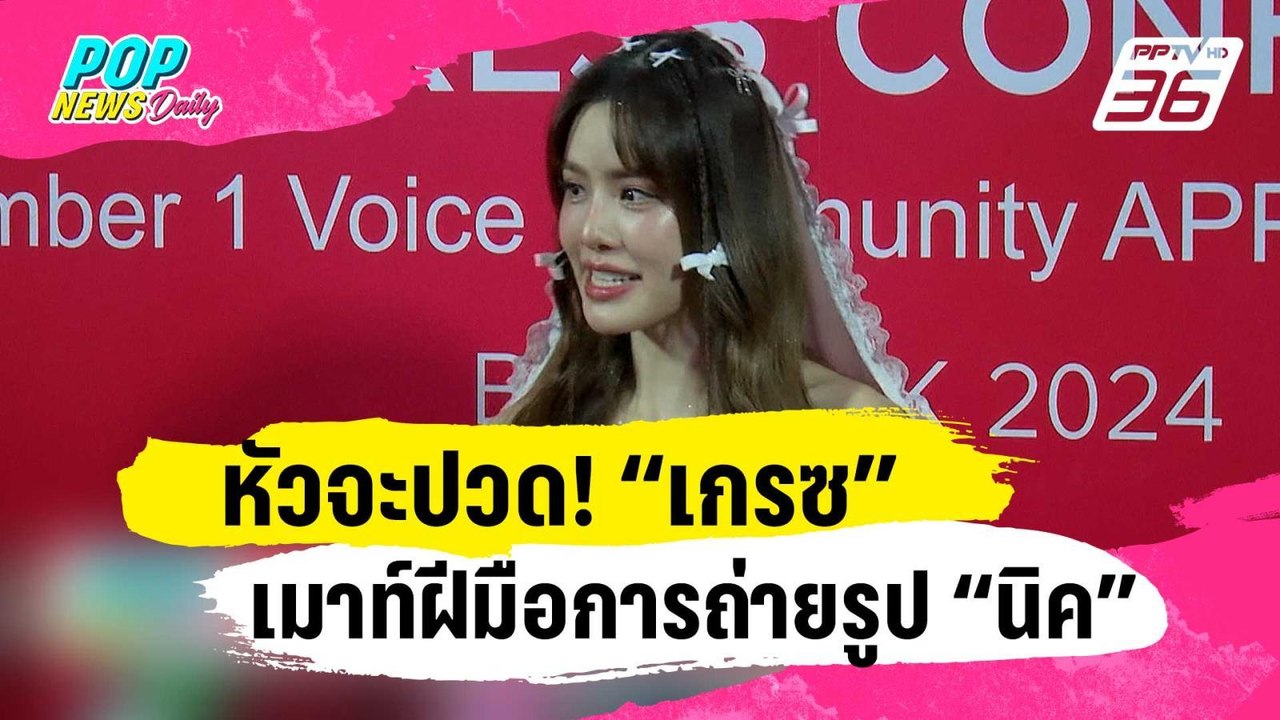 หัวจะปวด! “เกรซ กาญจน์เกล้า” เมาท์ฝีมือการถ่ายรูปของ “นิค” | ข่าวบันเทิง36 | 15 ม.ค. 67