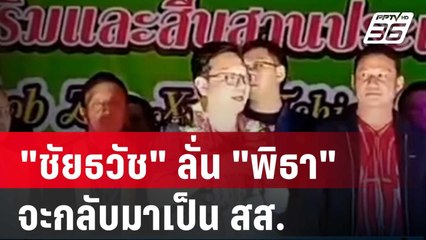 "ชัยธวัช" ลั่น "พิธา" จะกลับมาเป็น สส.| โชว์ข่าวเช้านี้ | 15 ม.ค. 67