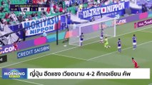 ญี่ปุ่น ฮึดแซง เวียดนาม 4-2 ศึกเอเชียน คัพ | Morning Nation | 15 ม.ค. 67 | PART 4