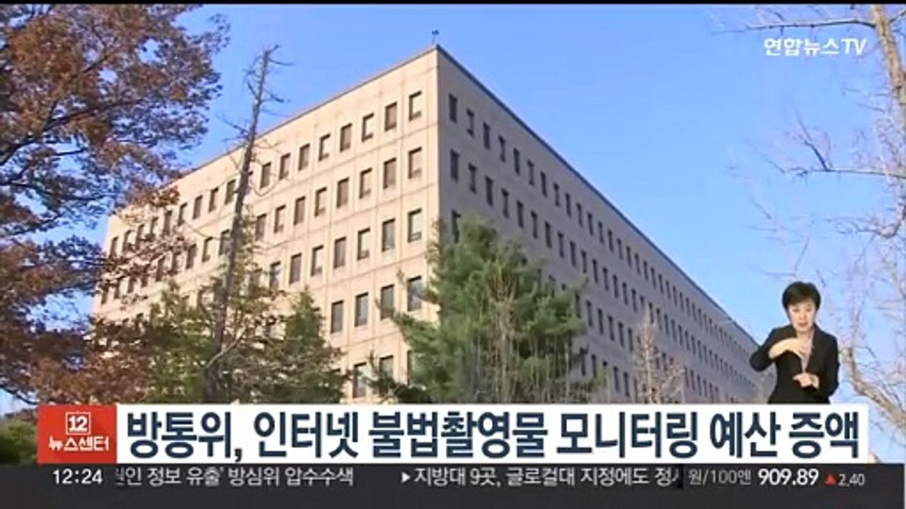 방통위, 인터넷 불법촬영물 모니터링 예산 증액