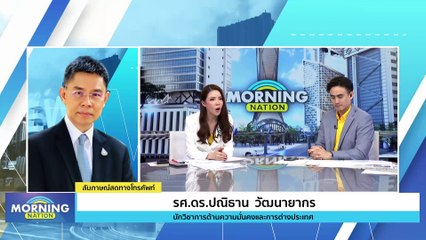 จับตาไต้หวันหลัง "ไล่ ชิงเต๋อ" ชนะเลือกตั้ง | Morning Nation | 15 ม.ค. 67 | PART 3
