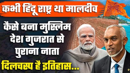 India Maldives Row: हिंदू राष्ट्र से कैसे मुस्लिम देश बना Maldives, क्या है इतिहास? | वनइंडिया हिंदी