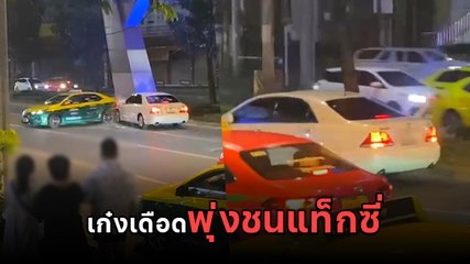 ระทึก ! เก๋งขาวหัวร้อนเดือด ขับพุ่งชนแท็กซี่มีถอยเร่งเครื่องชนซ้ำ ก่อนซิ่งหนี