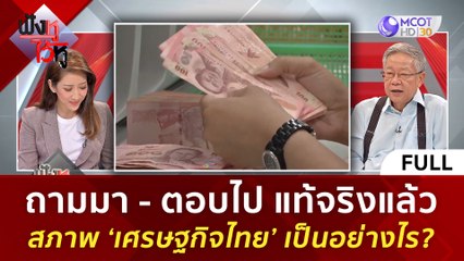 (คลิปเต็ม) แท้จริงแล้ว สภาพ ‘เศรษฐกิจไทย’ เป็นอย่างไร ? (12 ม.ค. 67) | ฟังหูไว้หู