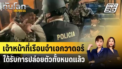 เจ้าหน้าที่เรือนจำเอกวาดอร์ได้รับการปล่อยตัวทั้งหมดแล้ว | ทันโลก EXPRESS | 15 ม.ค. 67