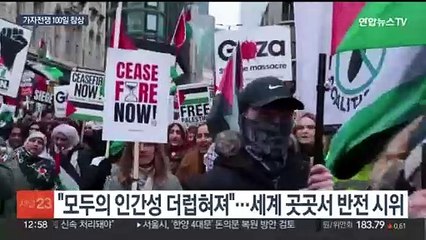 가자전쟁 100일…전쟁 종식·인질석방 요구 시위 잇달아