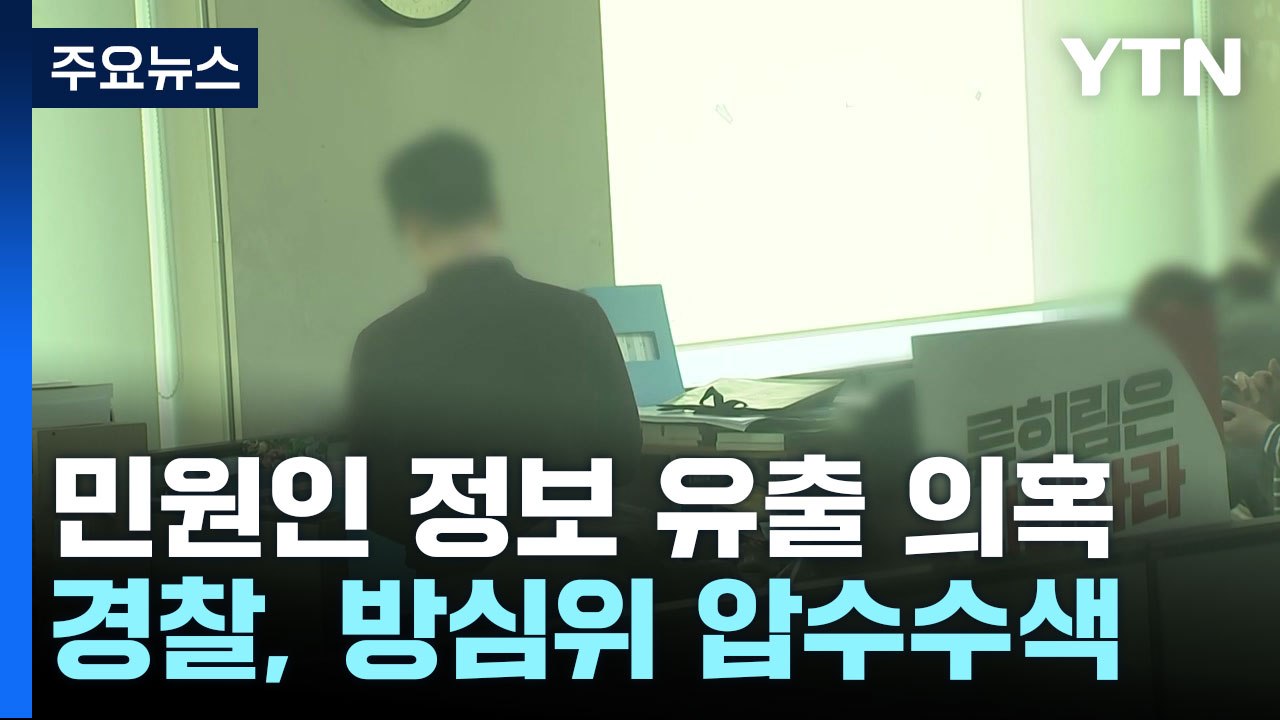 경찰, '민원인 정보 유출' 방심위 압수수색...'민원 사주'도 수사 / YTN