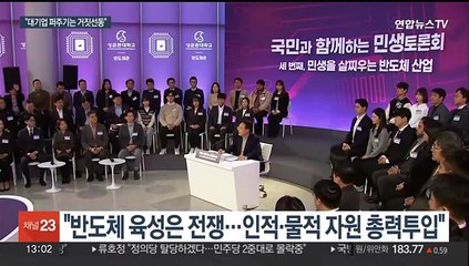 윤 대통령 "반도체 육성은 전쟁…'대기업 퍼주기'는 거짓 선동"
