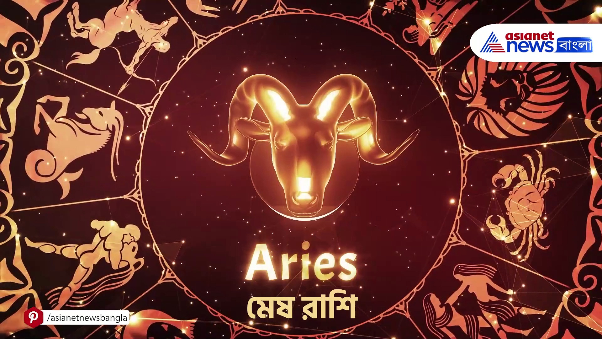 মেষ থেকে মীন, আজকের রাশিফল ১৫ জানুয়ারি ২০২৪, সোমবার সারাদিন কেমন যাবে, দেখুন