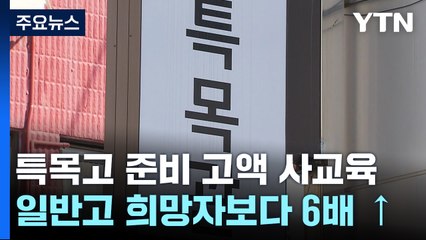 특목고 준비생 '고액 사교육' 일반고의 최대 6배 / YTN