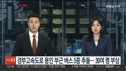 경부고속도로 신갈분기점 부근 버스 5중 추돌…30여 명 부상