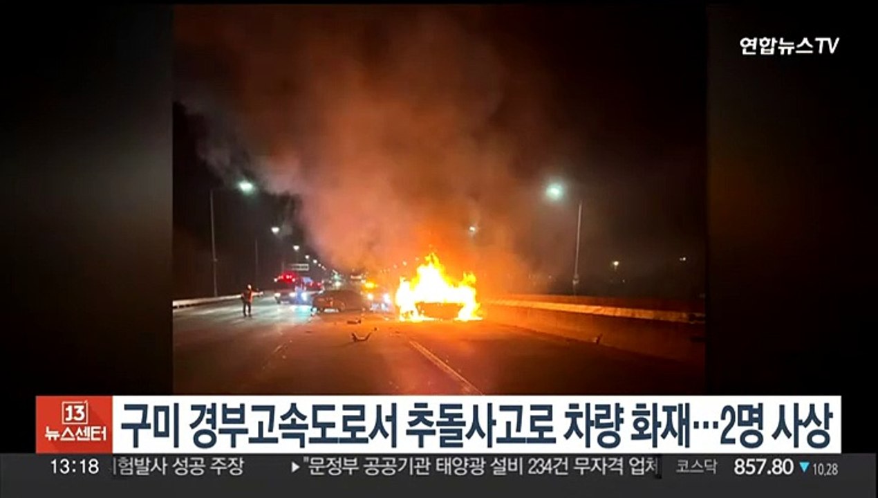 구미 경부고속도로서 추돌사고로 차량 화재…2명 사상