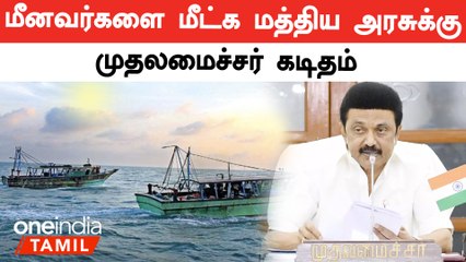 மீனவர்களை மீட்க மத்திய அரசுக்கு முதலமைச்சர் கடிதம்
