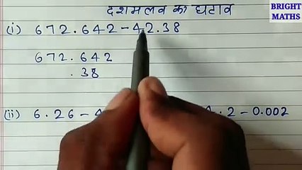 दशमलव का घटाव
