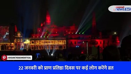 22 जनवरी को प्राण प्रतिष्ठा दिवस पर कई लोग करेंगे व्रत