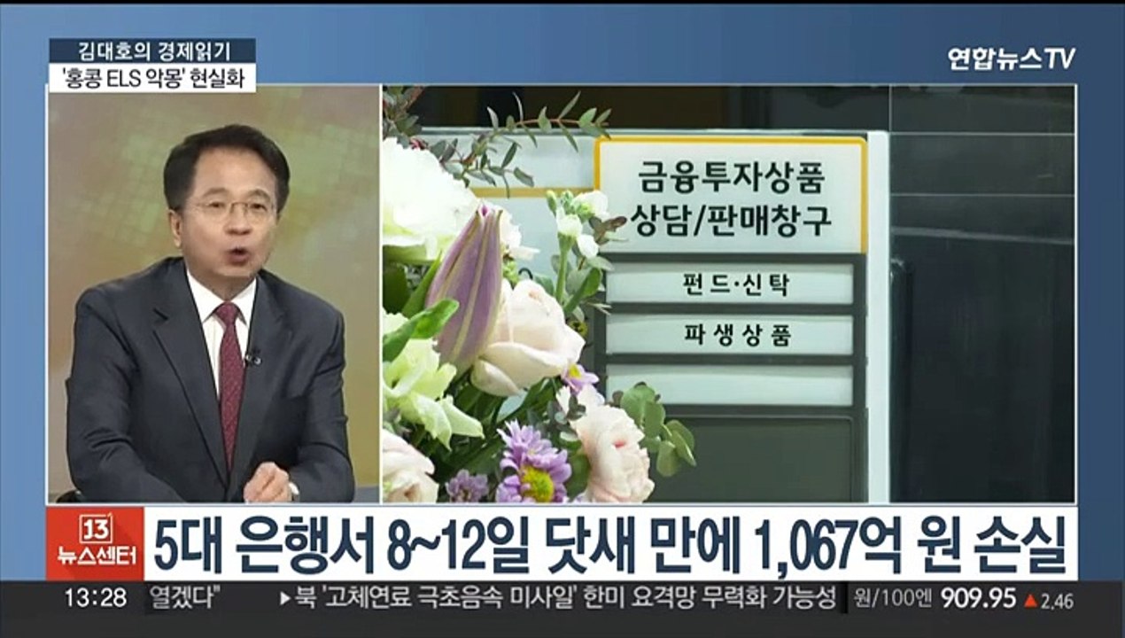 [김대호의 경제읽기] 홍콩 ELS 반토막…확정손실 1천억 원 넘어