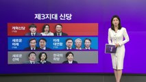'제3지대 신당' 열전...가성비 창당 시대 [앵커리포트] / YTN
