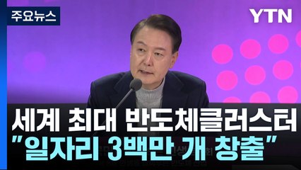 尹 "반도체 클러스터에 622조 투자...세액공제 계속" / YTN