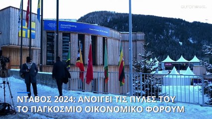 Νταβός: Δρακόντεια μέτρα ασφαλείας και πολικές θερμοκρασίες στην έναρξη του φετινού Φόρουμ