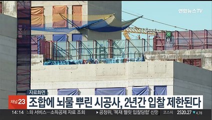 조합에 뇌물 뿌린 시공사, 2년간 입찰 제한된다